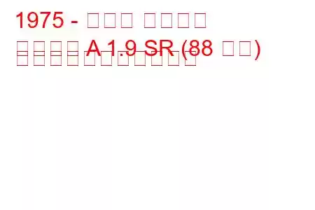 1975 - オペル アスコナ
アスコナ A 1.9 SR (88 馬力) の燃料消費量と技術仕様