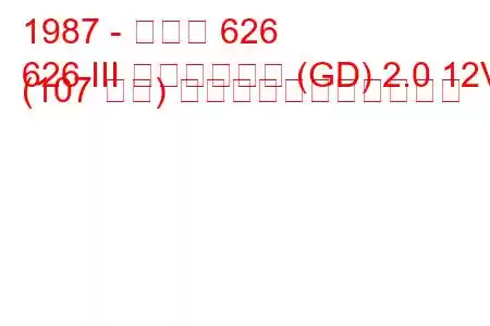 1987 - マツダ 626
626 III ハッチバック (GD) 2.0 12V (107 馬力) の燃料消費量と技術仕様