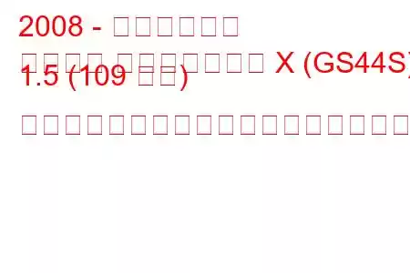 2008 - 三菱ランサー
ランサー スポーツバック X (GS44S) 1.5 (109 馬力) スポーツバックの燃料消費量と技術仕様