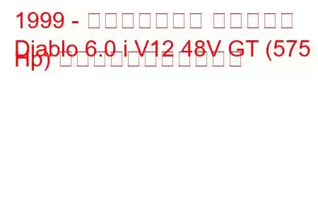 1999 - ランボルギーニ ディアブロ
Diablo 6.0 i V12 48V GT (575 Hp) の燃料消費量と技術仕様