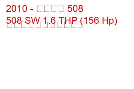 2010 - プジョー 508
508 SW 1.6 THP (156 Hp) の燃料消費量と技術仕様