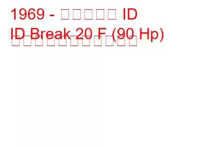 1969 - シトロエン ID
ID Break 20 F (90 Hp) の燃料消費量と技術仕様