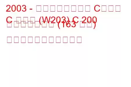 2003 - メルセデスベンツ Cクラス
C クラス (W203) C 200 コンプレッサー (163 馬力) の燃料消費量と技術仕様