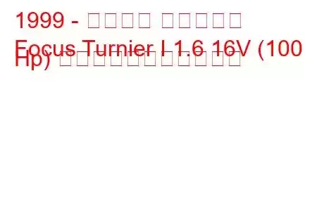 1999 - フォード フォーカス
Focus Turnier I 1.6 16V (100 Hp) の燃料消費量と技術仕様