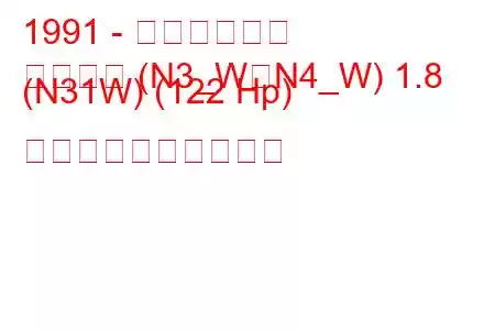 1991 - 三菱スペース
スペース (N3_W、N4_W) 1.8 (N31W) (122 Hp) 燃料消費量と技術仕様