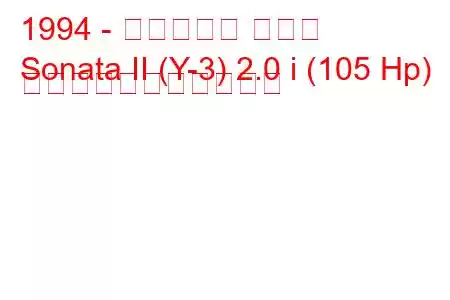 1994 - ヒュンダイ ソナタ
Sonata II (Y-3) 2.0 i (105 Hp) の燃料消費量と技術仕様