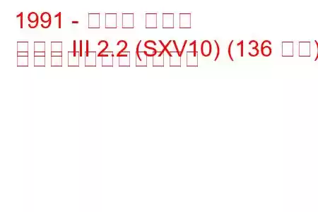 1991 - トヨタ カムリ
カムリ III 2.2 (SXV10) (136 馬力) の燃料消費量と技術仕様