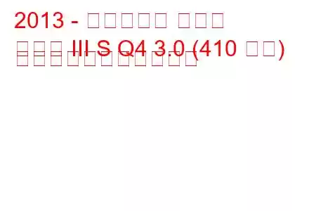 2013 - マセラティ ギブリ
ギブリ III S Q4 3.0 (410 馬力) の燃料消費量と技術仕様