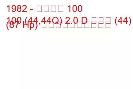 1982 - アウディ 100
100 (44,44Q) 2.0 D ターボ (44) (87 Hp) 燃料消費量と技術仕様