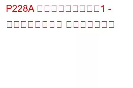 P228A 燃圧レギュレーター1 - エンジン強制停止 トラブルコード