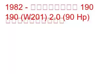 1982 - メルセデスベンツ 190
190 (W201) 2.0 (90 Hp) 燃料消費量と技術仕様