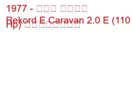 1977 - オペル レコード
Rekord E Caravan 2.0 E (110 Hp) の燃費と技術仕様