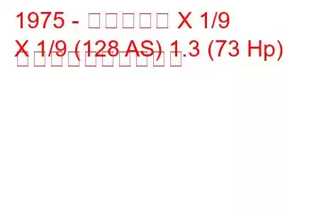 1975 - フィアット X 1/9
X 1/9 (128 AS) 1.3 (73 Hp) 燃料消費量と技術仕様