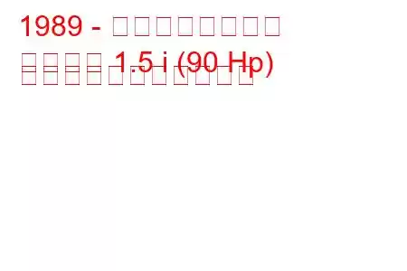 1989 - プロトンサルーン
サルーン 1.5 i (90 Hp) の燃料消費量と技術仕様