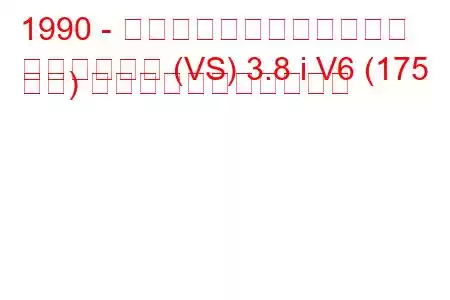 1990 - ホールデン・ステイツマン
ステイツマン (VS) 3.8 i V6 (175 馬力) の燃料消費量と技術仕様