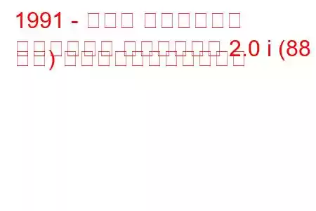 1991 - トヨタ ハイラックス
ハイラックス ピックアップ 2.0 i (88 馬力) の燃料消費量と技術仕様