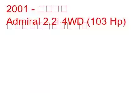 2001 - 天業提督
Admiral 2.2i 4WD (103 Hp) の燃料消費量と技術仕様