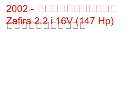 2002 - ホールデン・ザフィーラ
Zafira 2.2 i 16V (147 Hp) の燃料消費量と技術仕様