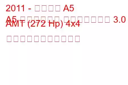 2011 - アウディ A5
A5 リフトバック フェイスリフト 3.0 AMT (272 Hp) 4x4 の燃料消費量と技術仕様