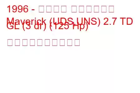 1996 - フォード マーベリック
Maverick (UDS,UNS) 2.7 TD GL (3 dr) (125 Hp) 燃料消費量と技術仕様