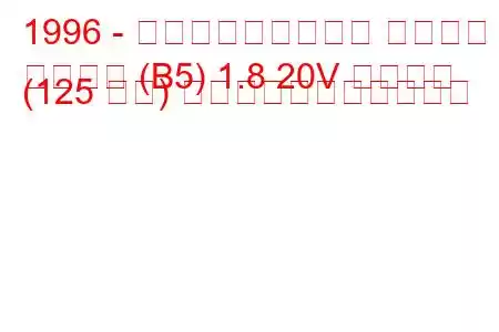 1996 - フォルクスワーゲン パサート
パサート (B5) 1.8 20V シンクロ (125 馬力) の燃料消費量と技術仕様