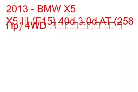 2013 - BMW X5
X5 III (F15) 40d 3.0d AT (258 Hp) 4WD 燃料消費量と技術仕様