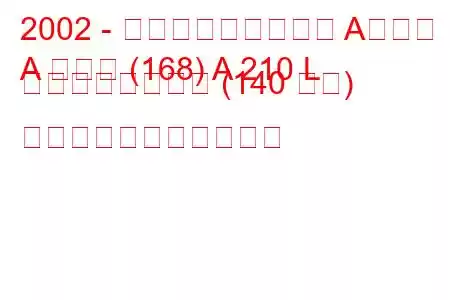 2002 - メルセデス・ベンツ Aクラス
A クラス (168) A 210 L エボリューション (140 馬力) の燃料消費量と技術仕様