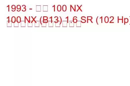 1993 - 日産 100 NX
100 NX (B13) 1.6 SR (102 Hp) の燃料消費量と技術仕様