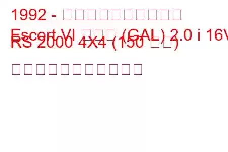 1992 - フォード・エスコート
Escort VI ハッチ (GAL) 2.0 i 16V RS 2000 4X4 (150 馬力) の燃料消費量と技術仕様