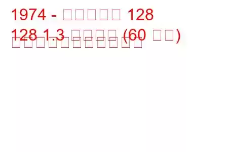 1974 - フィアット 128
128 1.3 スポーツ (60 馬力) の燃料消費量と技術仕様