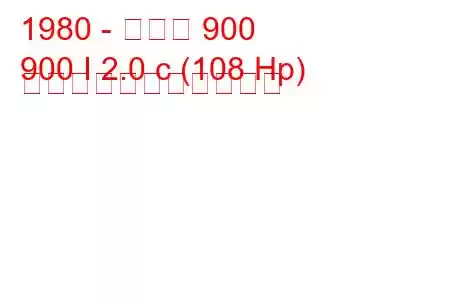 1980 - サーブ 900
900 I 2.0 c (108 Hp) の燃料消費量と技術仕様