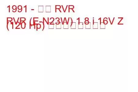 1991 - 三菱 RVR
RVR (E-N23W) 1.8 i 16V Z (120 Hp) の燃費と技術仕様