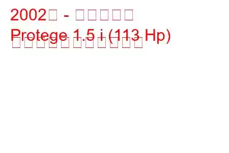 2002年 - マツダ弟子
Protege 1.5 i (113 Hp) の燃料消費量と技術仕様