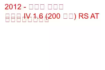 2012 - ルノー クリオ
クリオ IV 1.6 (200 馬力) RS AT の燃費と技術仕様