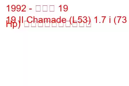 1992 - ルノー 19
19 II Chamade (L53) 1.7 i (73 Hp) 燃料消費量と技術仕様