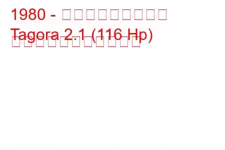 1980 - タルボット・タゴラ
Tagora 2.1 (116 Hp) の燃料消費量と技術仕様