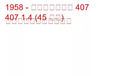 1958 - モスクヴィッチ 407
407 1.4 (45 馬力) の燃料消費量と技術仕様
