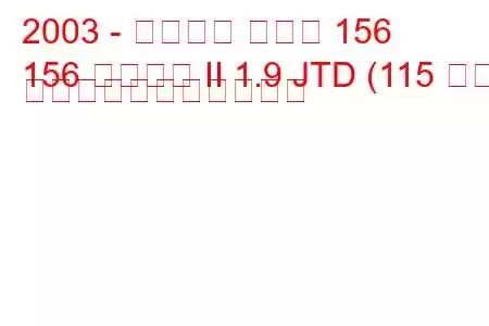 2003 - アルファ ロメオ 156
156 スポーツ II 1.9 JTD (115 馬力) の燃料消費量と技術仕様