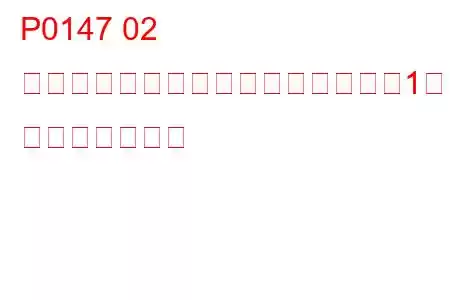 P0147 02 センサーヒーター回路異常（バンク1センサー3） トラブルコード