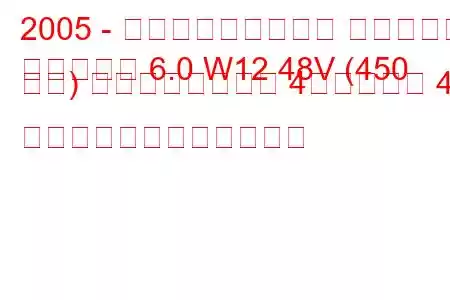 2005 - フォルクスワーゲン フェートン
フェートン 6.0 W12 48V (450 馬力) ティプトロニック 4モーション 4 分。燃料消費量と技術仕様