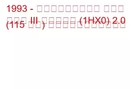 1993 - フォルクスワーゲン ゴルフ
ゴルフ III バリアント (1HX0) 2.0 (115 馬力) の燃料消費量と技術仕様