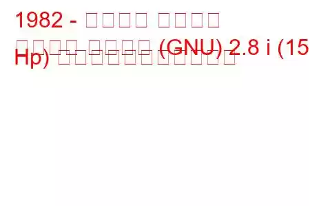 1982 - フォード グラナダ
グラナダ ターニエ (GNU) 2.8 i (150 Hp) の燃料消費量と技術仕様