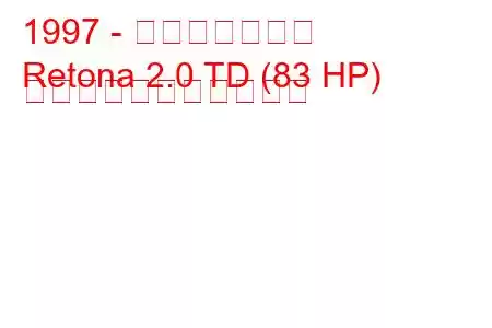 1997 - アジア・レトナ
Retona 2.0 TD (83 HP) の燃料消費量と技術仕様