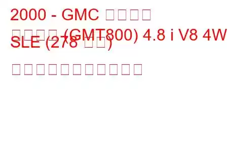 2000 - GMC ユーコン
ユーコン (GMT800) 4.8 i V8 4WD SLE (278 馬力) の燃料消費量と技術仕様