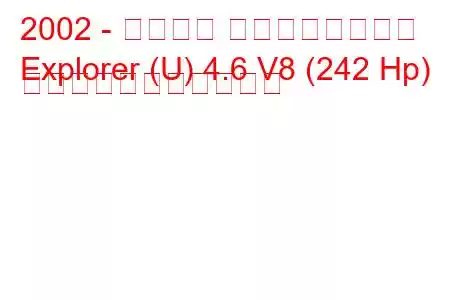 2002 - フォード エクスプローラー
Explorer (U) 4.6 V8 (242 Hp) の燃料消費量と技術仕様