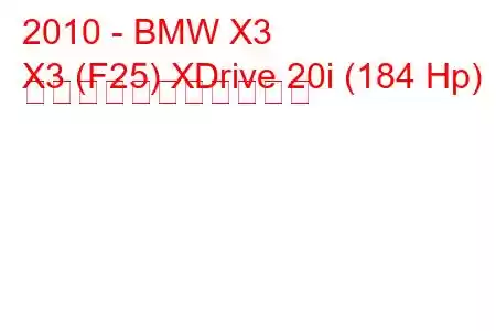 2010 - BMW X3
X3 (F25) XDrive 20i (184 Hp) の燃料消費量と技術仕様