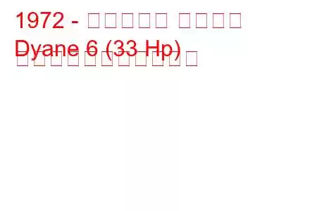 1972 - シトロエン ダイアン
Dyane 6 (33 Hp) の燃料消費量と技術仕様