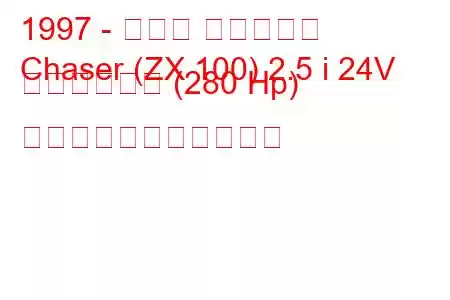 1997 - トヨタ チェイサー
Chaser (ZX 100) 2.5 i 24V ツインターボ (280 Hp) の燃料消費量と技術仕様