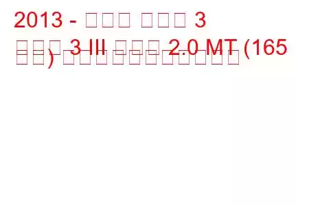 2013 - マツダ マツダ 3
マツダ 3 III セダン 2.0 MT (165 馬力) の燃料消費量と技術仕様