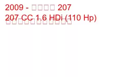 2009 - プジョー 207
207 CC 1.6 HDi (110 Hp) の燃料消費量と技術仕様